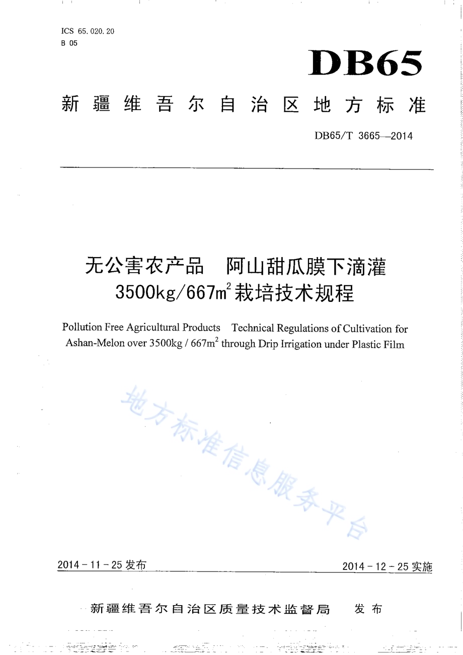 无公害农产品 阿山甜瓜膜下滴灌3500kg667㎡栽培技术规程DB65／T 3665-2014.pdf_第1页