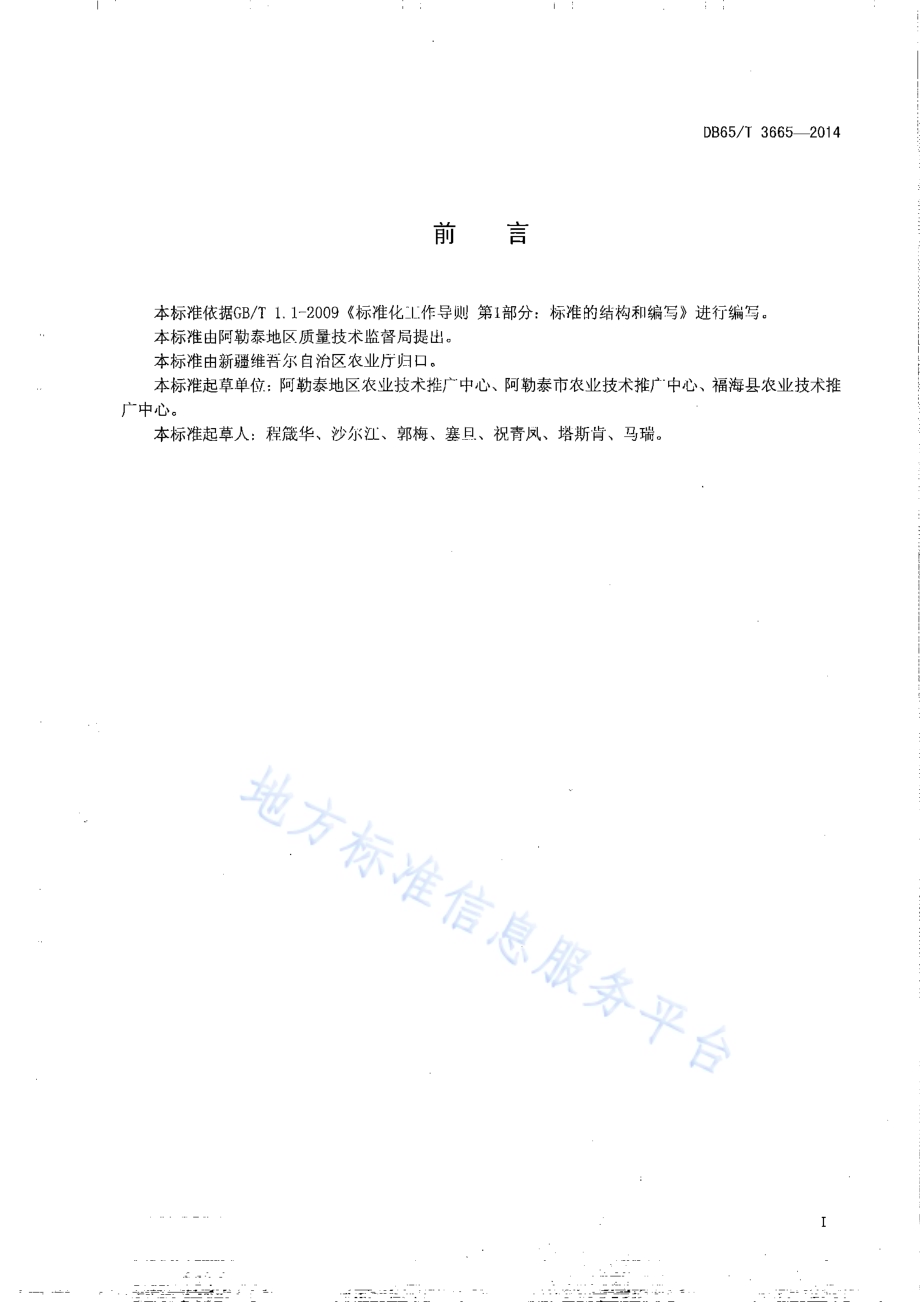 无公害农产品 阿山甜瓜膜下滴灌3500kg667㎡栽培技术规程DB65／T 3665-2014.pdf_第2页