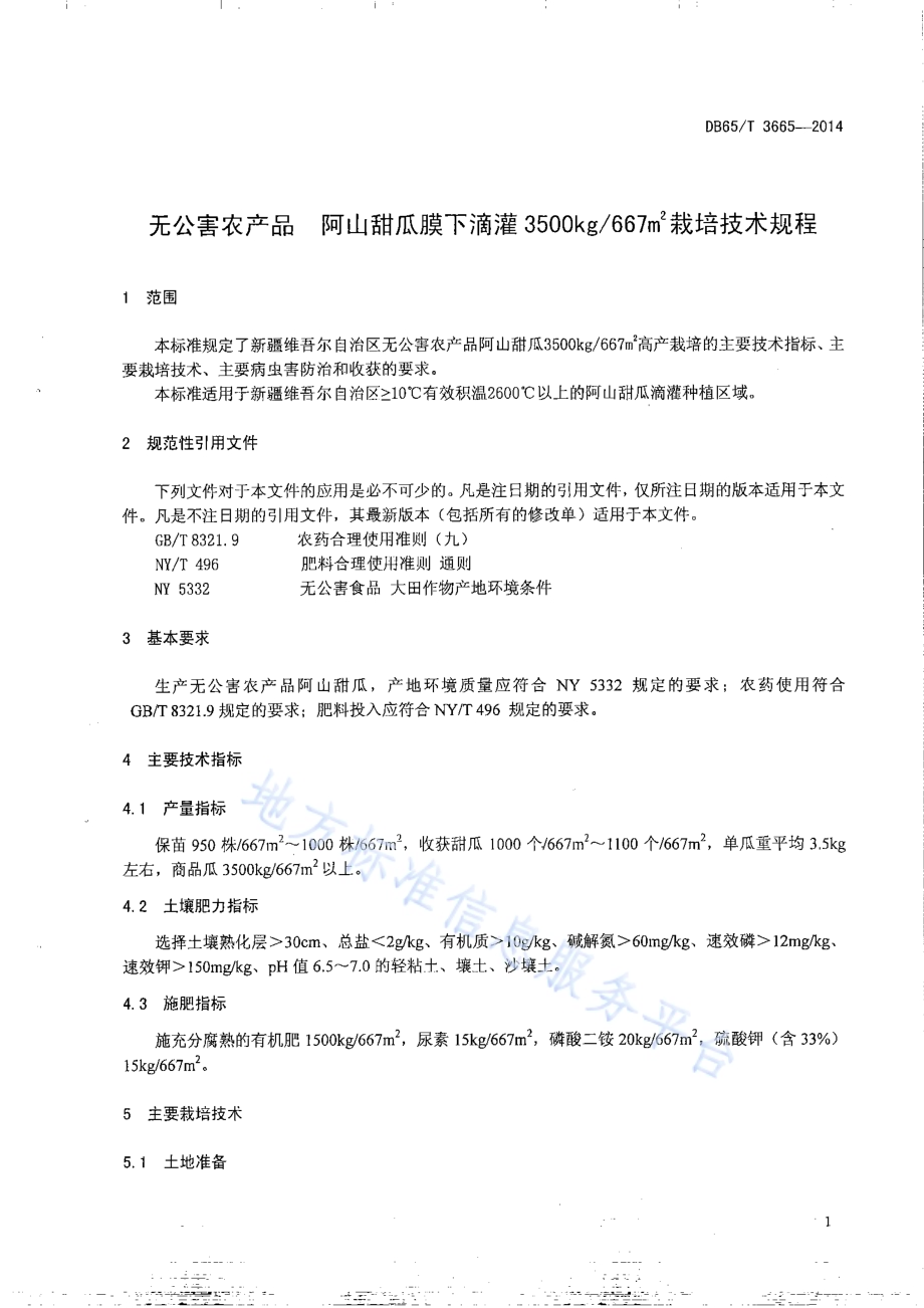 无公害农产品 阿山甜瓜膜下滴灌3500kg667㎡栽培技术规程DB65／T 3665-2014.pdf_第3页