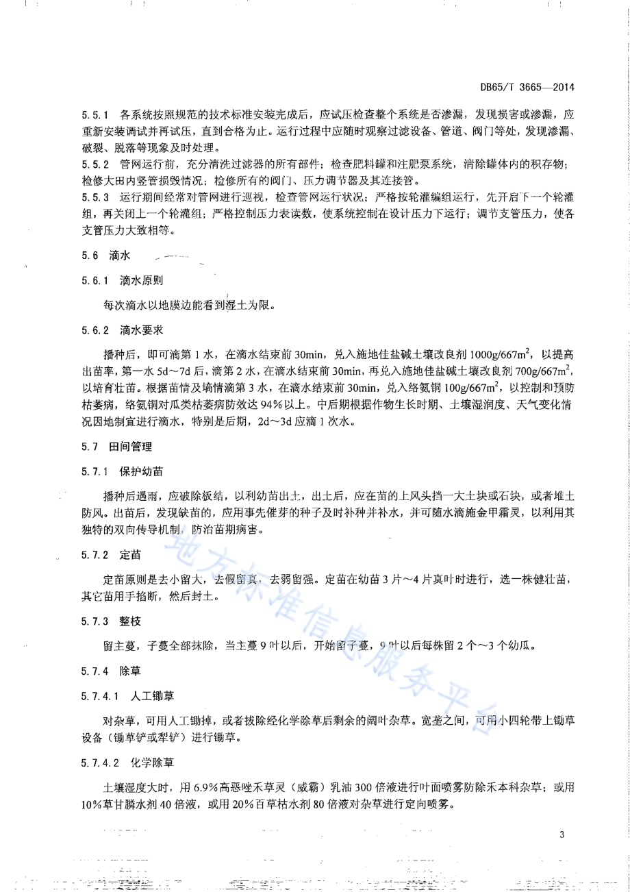 无公害农产品 阿山甜瓜膜下滴灌3500kg667㎡栽培技术规程DB65／T 3665-2014.pdf_第5页