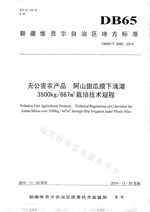 无公害农产品 阿山甜瓜膜下滴灌3500kg667㎡栽培技术规程DB65／T 3665-2014.pdf