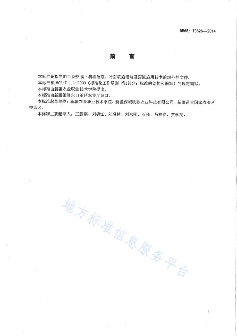 加工番茄沼肥施用技术规程DB65／T 3626-2014.pdf_第2页