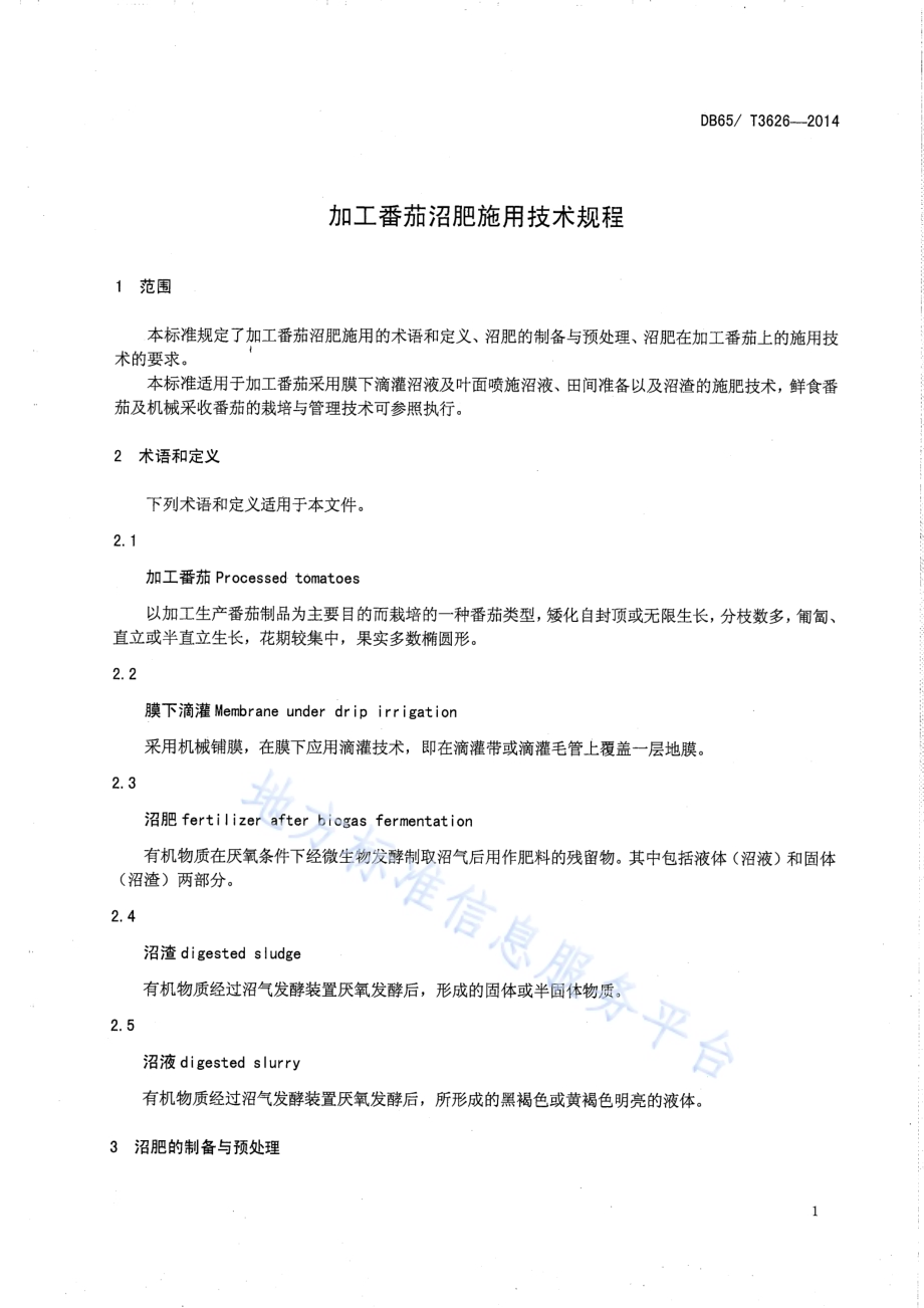 加工番茄沼肥施用技术规程DB65／T 3626-2014.pdf_第3页