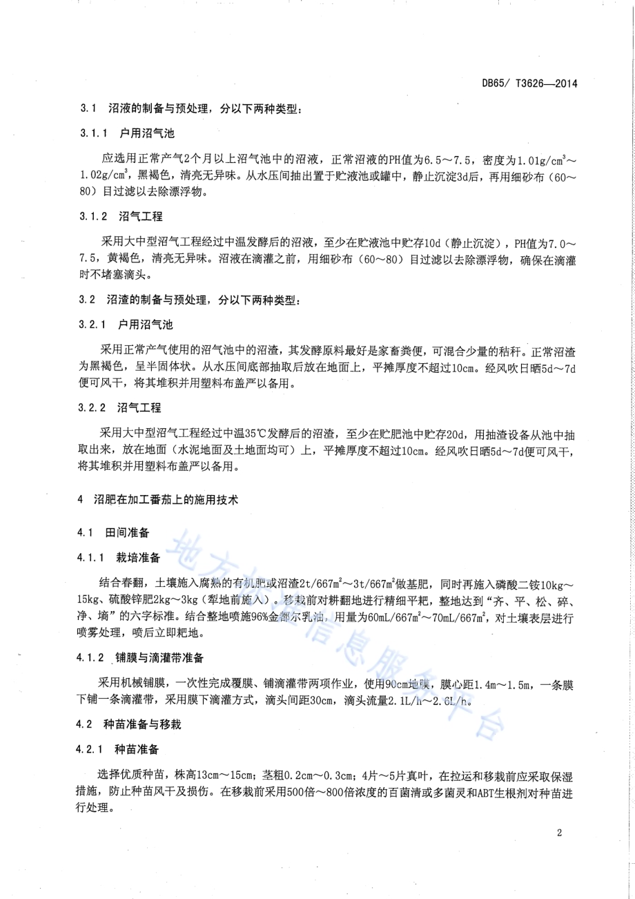 加工番茄沼肥施用技术规程DB65／T 3626-2014.pdf_第4页