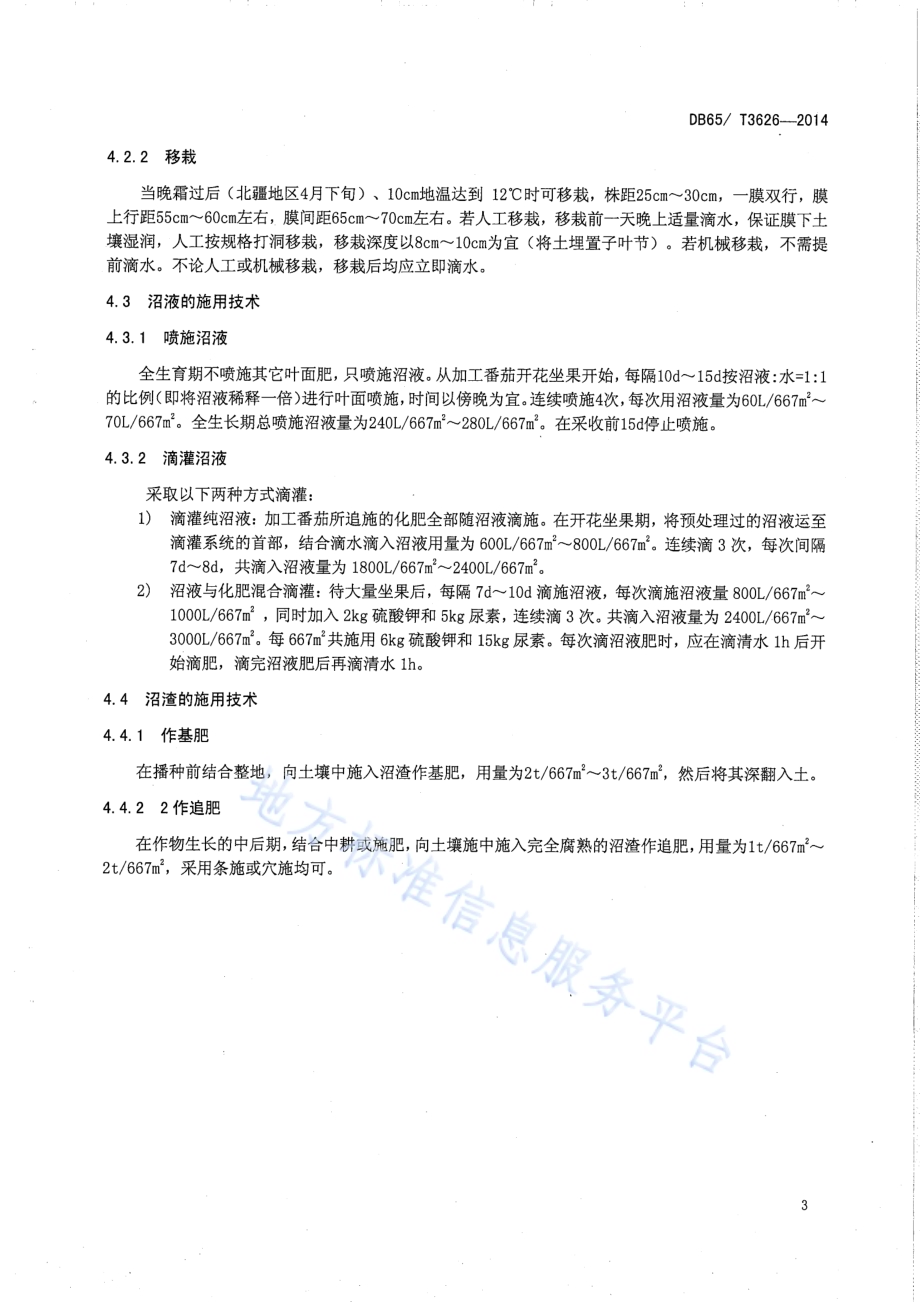加工番茄沼肥施用技术规程DB65／T 3626-2014.pdf_第5页