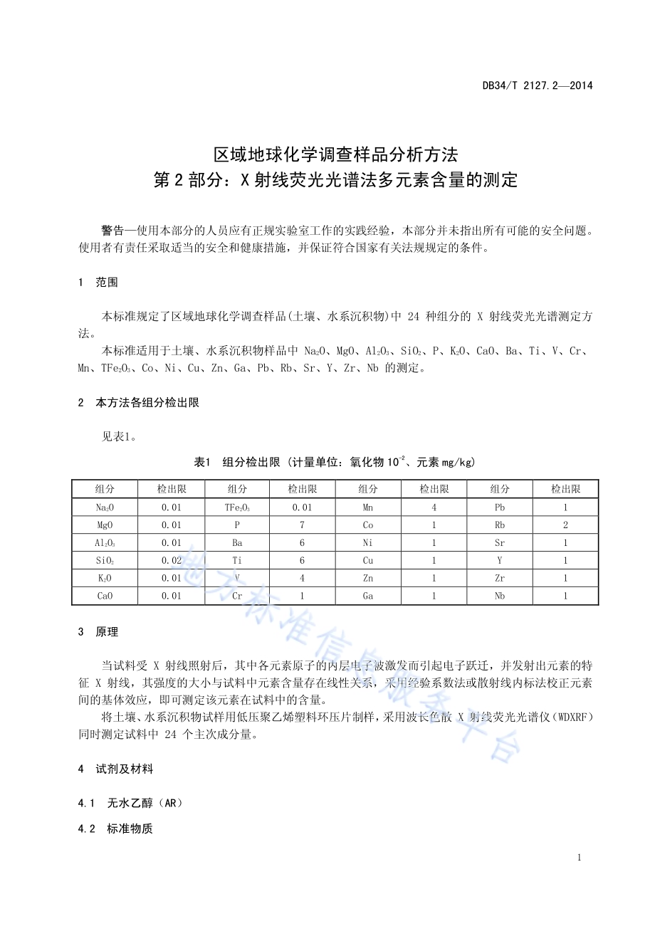 区域地球化学调查样品分析方法 第2 部分：X 射线荧光光谱法多元素含量的测定DB34／T 2127.2-2014.pdf_第5页