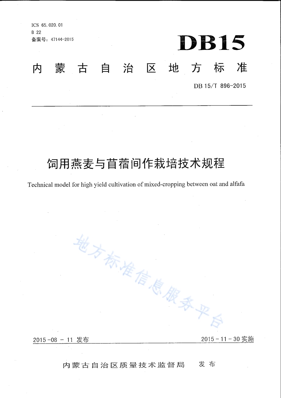 饲用燕麦与苜蓿间作栽培技术规程DB15／T 896-2015.pdf_第1页