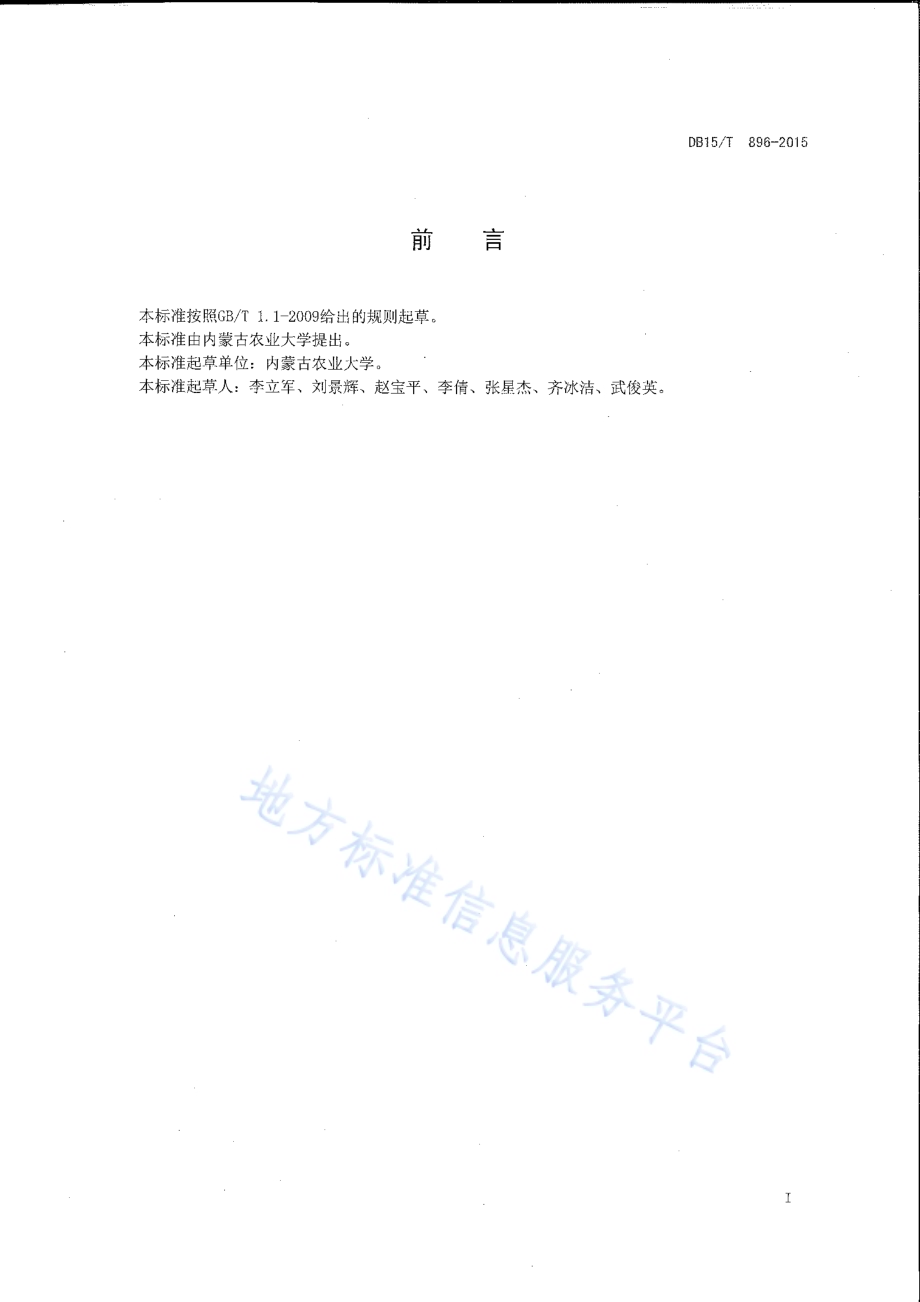饲用燕麦与苜蓿间作栽培技术规程DB15／T 896-2015.pdf_第2页