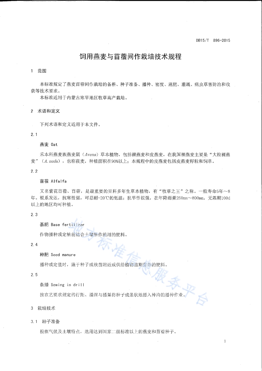 饲用燕麦与苜蓿间作栽培技术规程DB15／T 896-2015.pdf_第3页