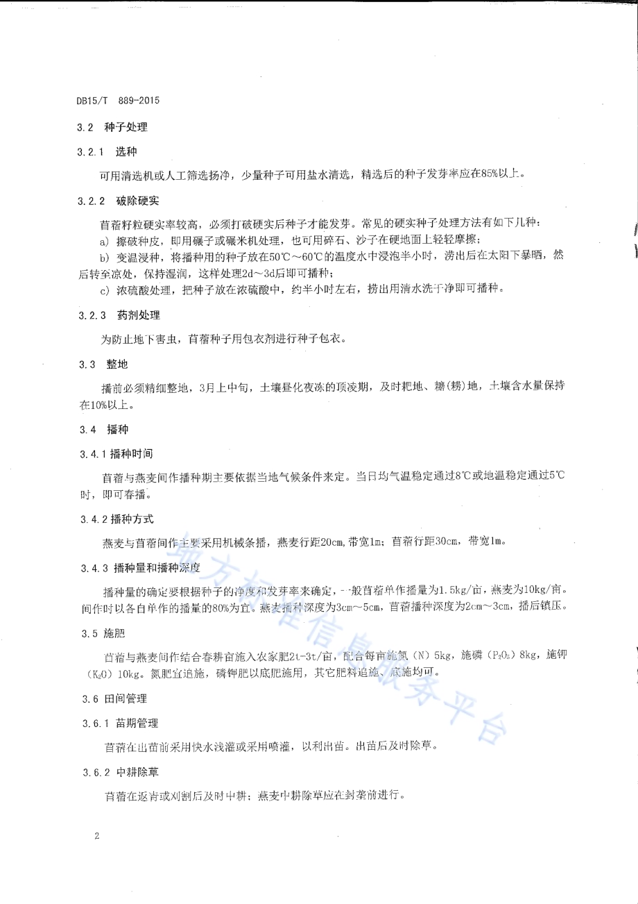 饲用燕麦与苜蓿间作栽培技术规程DB15／T 896-2015.pdf_第4页