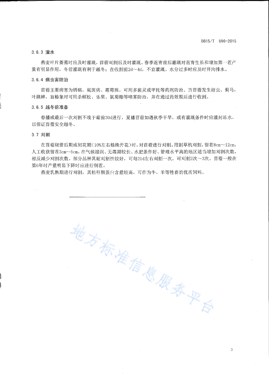 饲用燕麦与苜蓿间作栽培技术规程DB15／T 896-2015.pdf_第5页