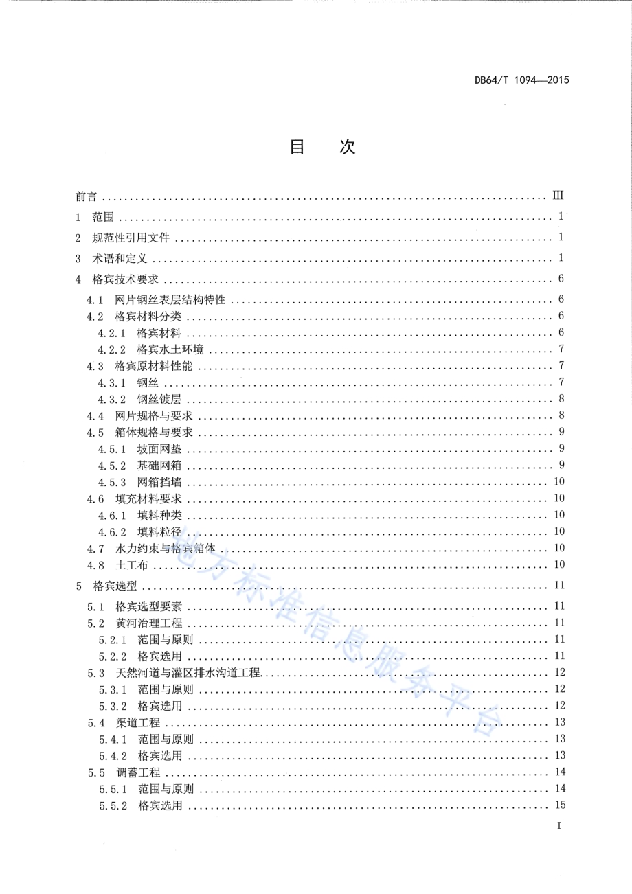 宁夏水利工程格宾应用技术导则DB64／T 1094-2015.pdf_第3页