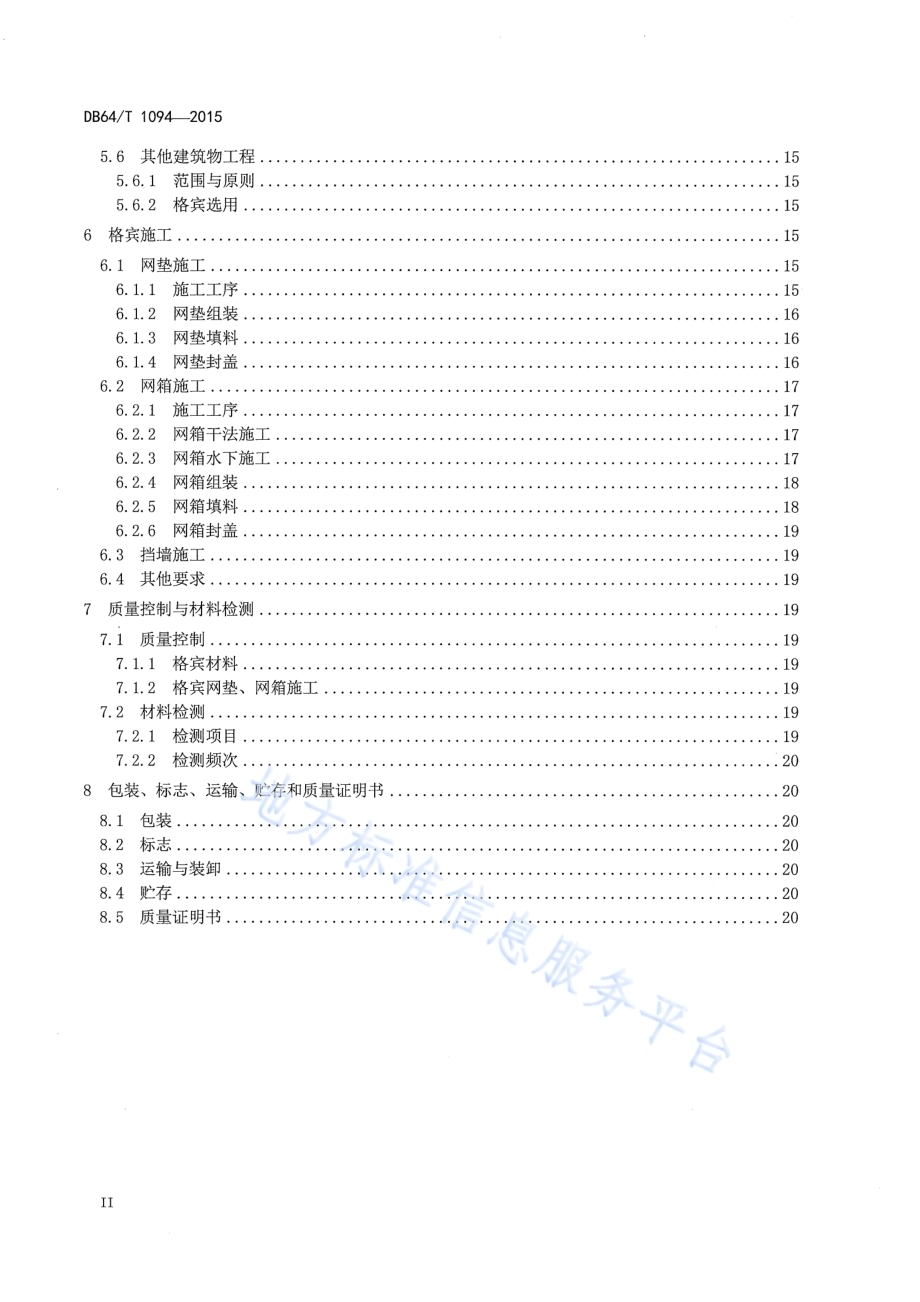 宁夏水利工程格宾应用技术导则DB64／T 1094-2015.pdf_第4页
