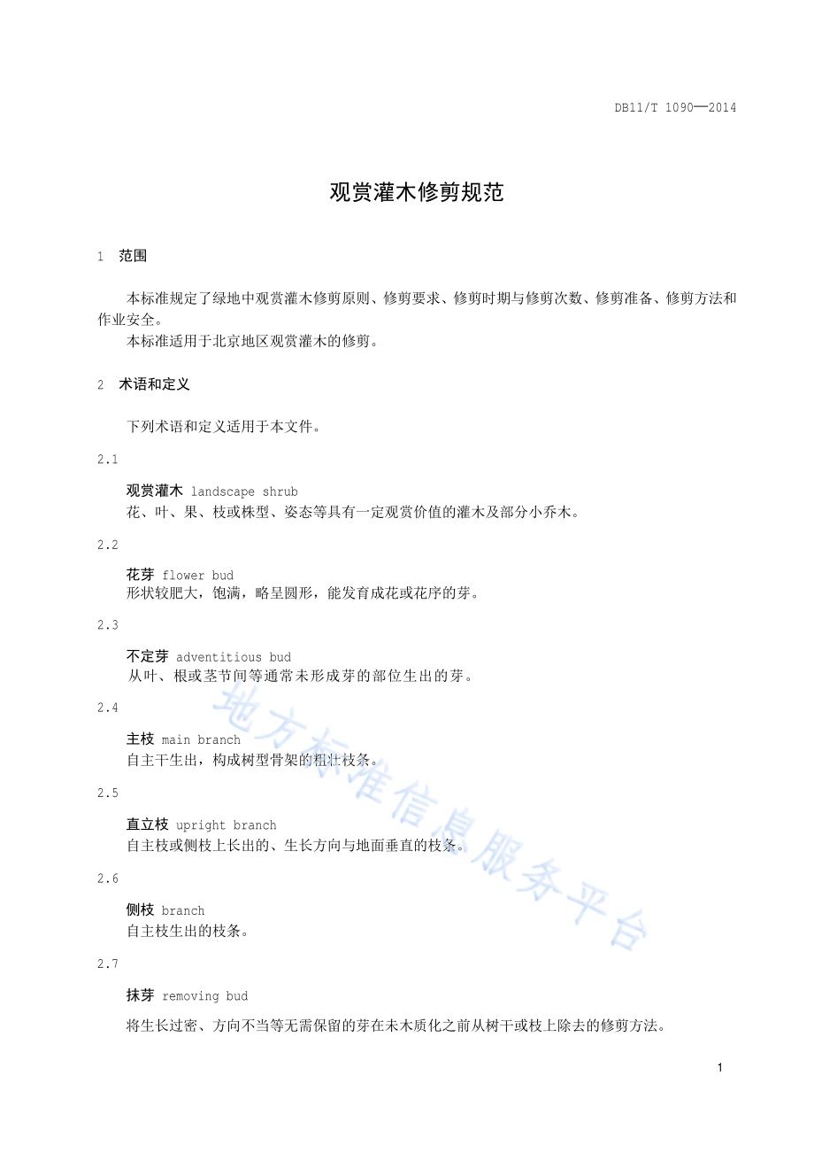 观赏灌木修剪规范DB11／T 1090-2014.pdf_第4页