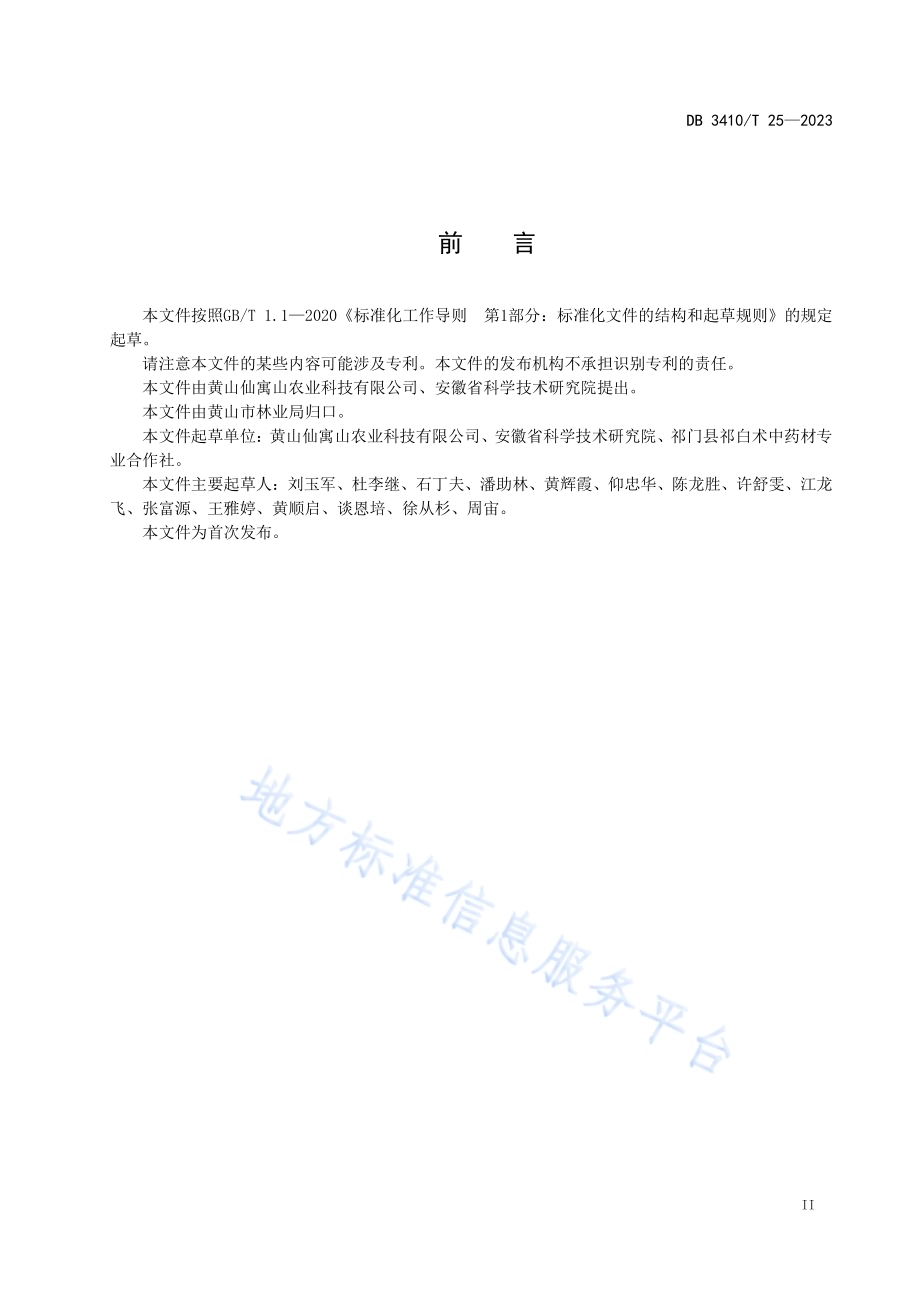 祁术栽培技术规程DB3410／T 25-2023.pdf_第2页