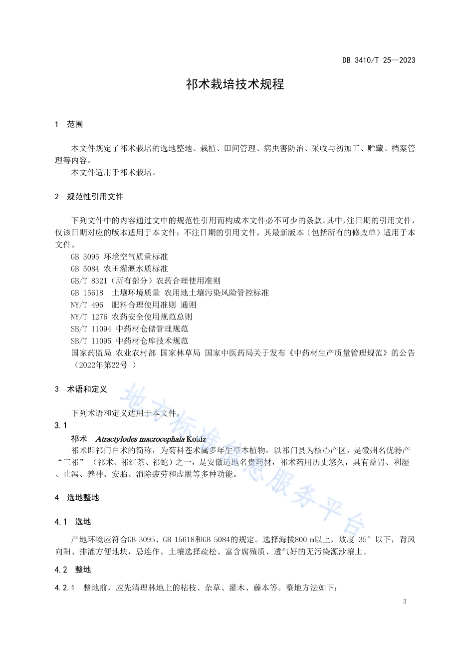 祁术栽培技术规程DB3410／T 25-2023.pdf_第3页