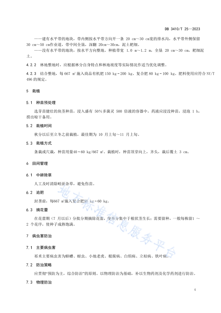 祁术栽培技术规程DB3410／T 25-2023.pdf_第4页