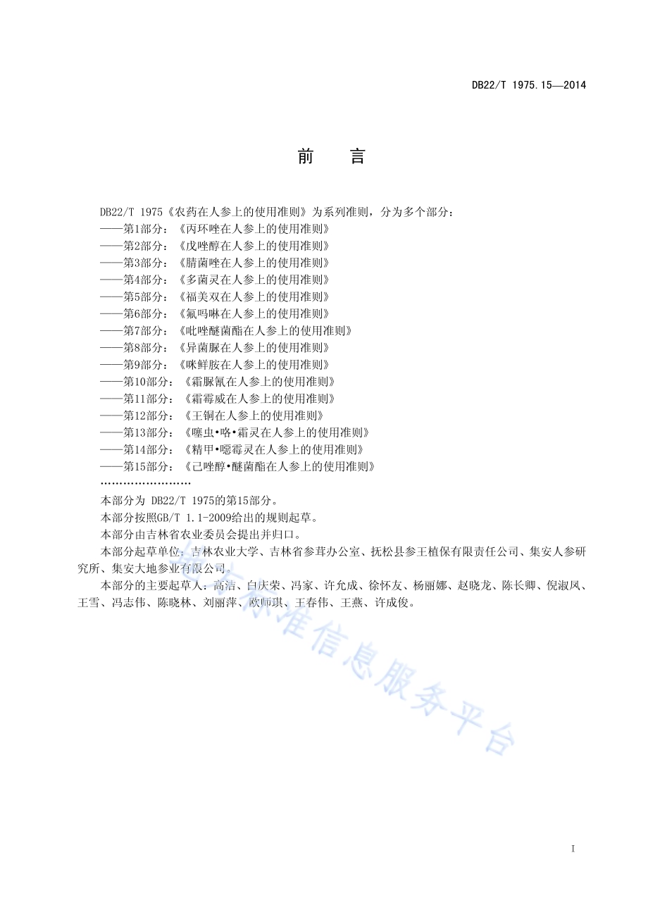 农药在人参上的使用准则 第15部分 己唑醇 醚菌酯在人参上的使用准则DB22／T 1975.15-2014.pdf_第3页
