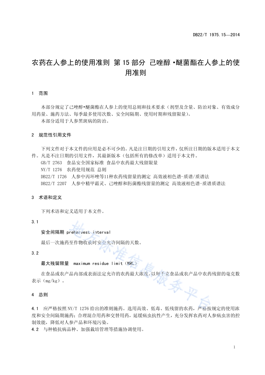 农药在人参上的使用准则 第15部分 己唑醇 醚菌酯在人参上的使用准则DB22／T 1975.15-2014.pdf_第5页