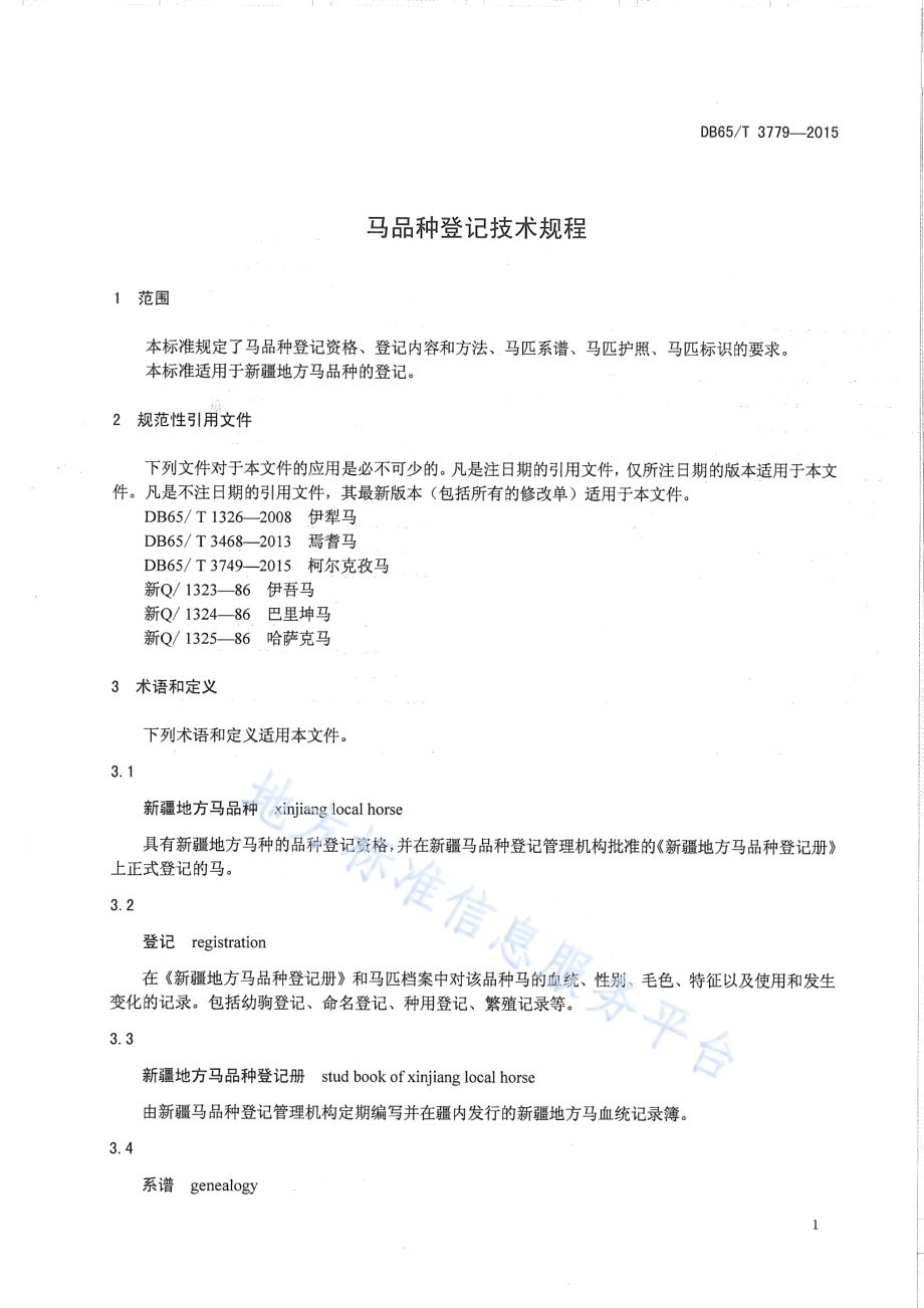 马品种登记技术规程DB65／T 3779-2015.pdf_第3页