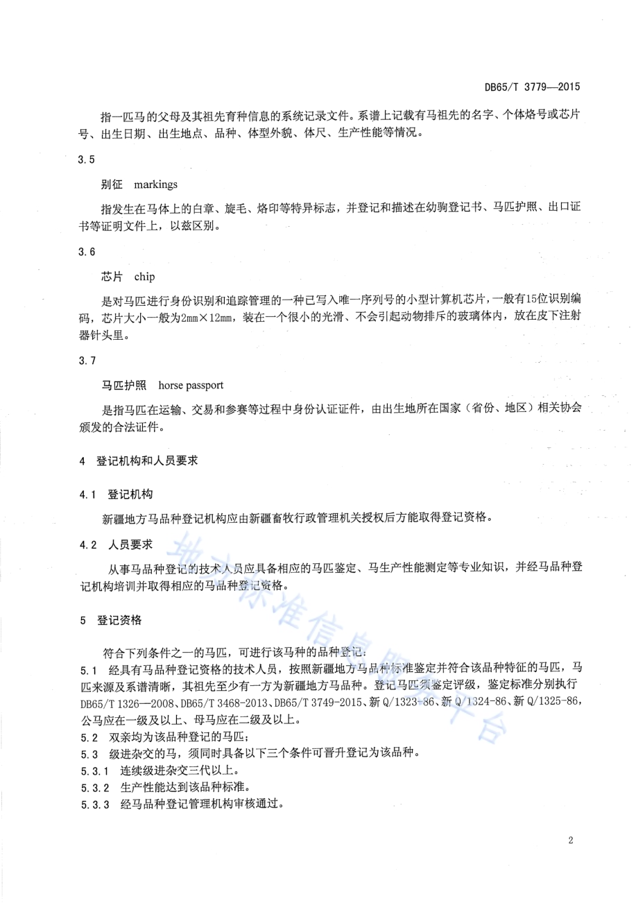 马品种登记技术规程DB65／T 3779-2015.pdf_第4页