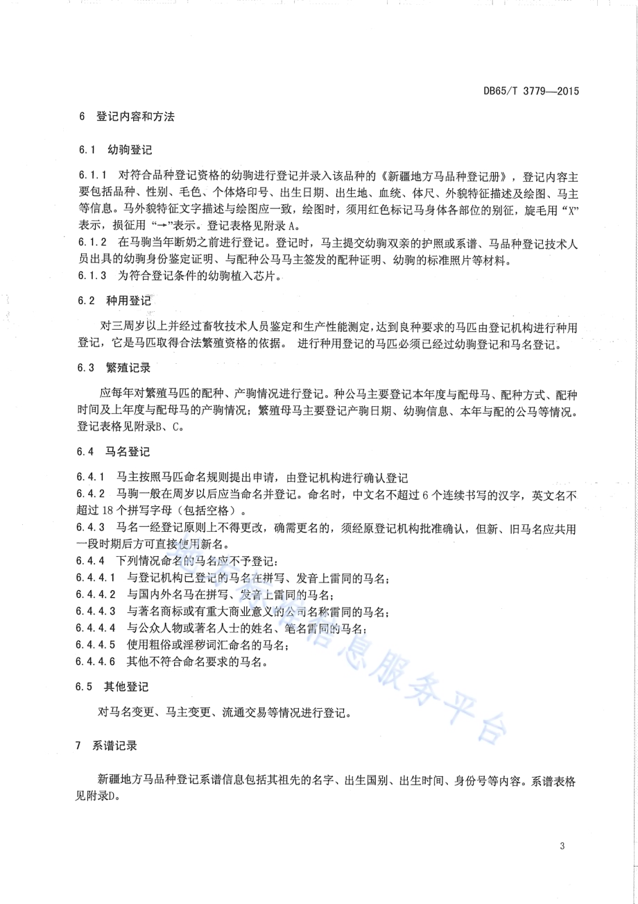 马品种登记技术规程DB65／T 3779-2015.pdf_第5页