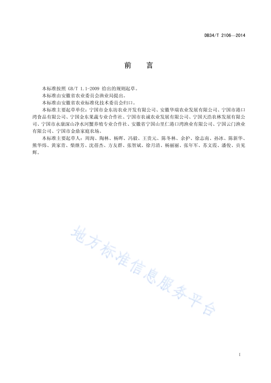 棘胸蛙养殖技术规程DB34／T 2106-2014.pdf_第3页