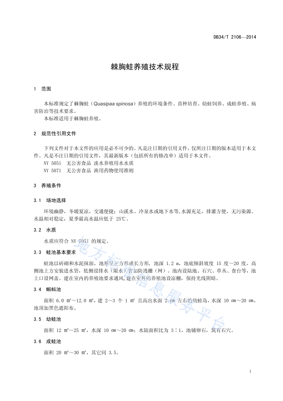 棘胸蛙养殖技术规程DB34／T 2106-2014.pdf_第5页
