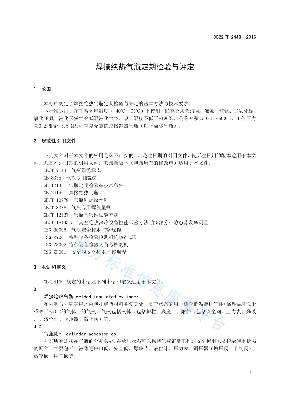 焊接绝热气瓶定期检验与评定DB22／T 2448-2016.pdf_第5页