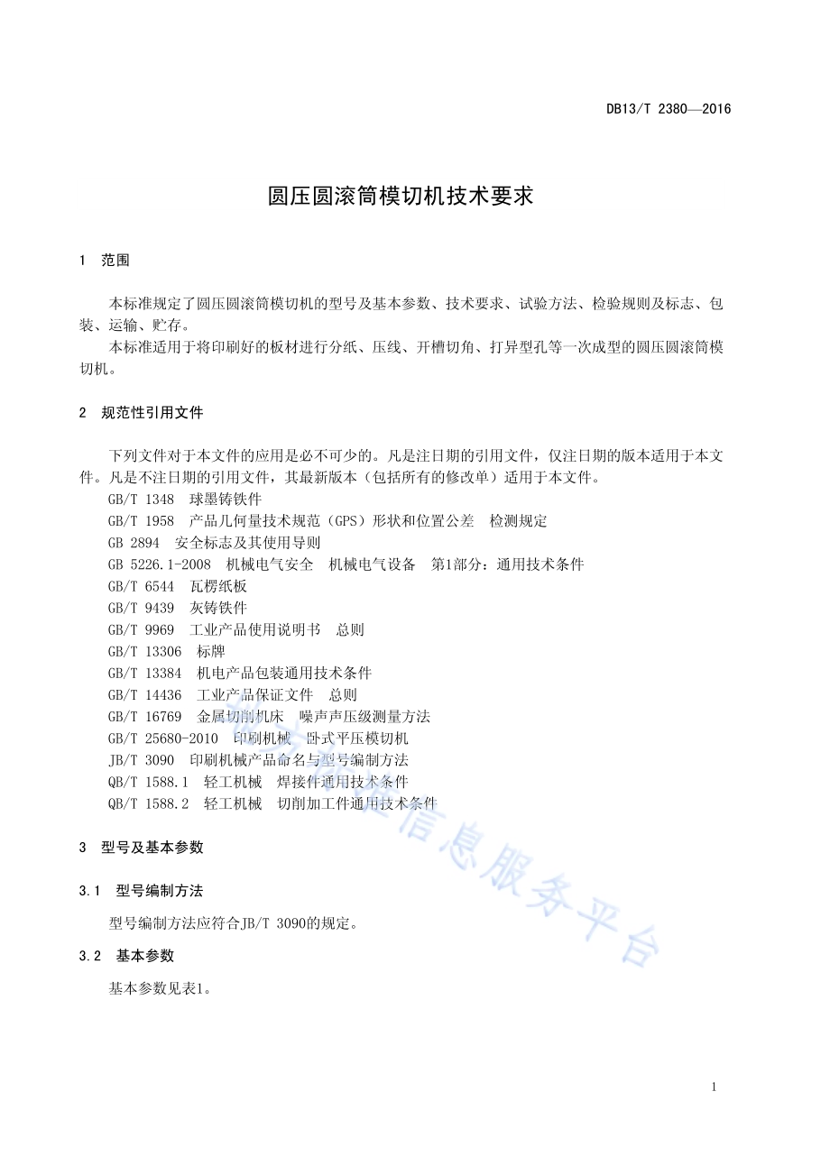 圆压圆滚筒模切机通用技术要求DB13／T 2380-2016.pdf_第5页