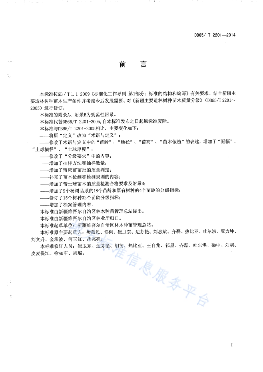 新疆主要造林树种苗木质量分级DB65／T 2201-2014.pdf_第2页