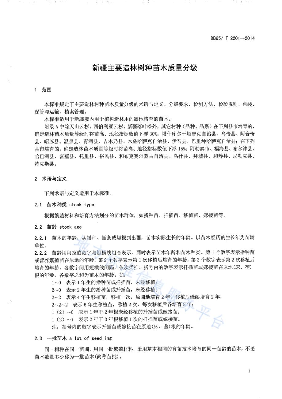 新疆主要造林树种苗木质量分级DB65／T 2201-2014.pdf_第3页