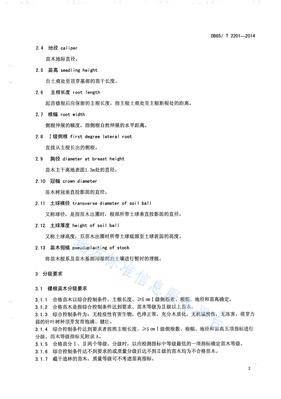 新疆主要造林树种苗木质量分级DB65／T 2201-2014.pdf_第4页