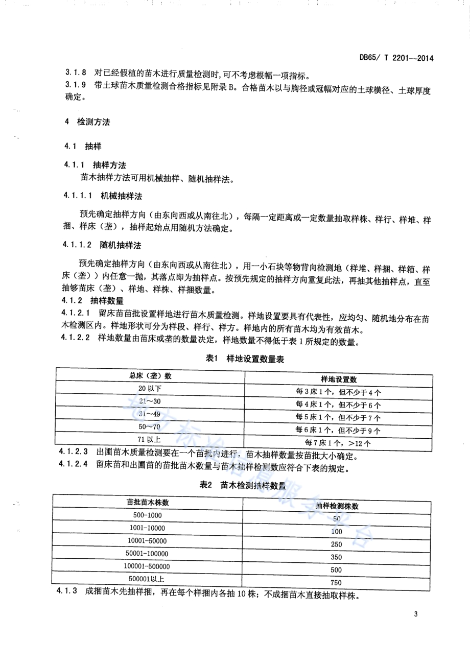 新疆主要造林树种苗木质量分级DB65／T 2201-2014.pdf_第5页