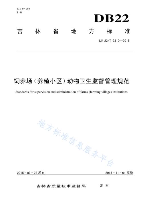 饲养场（养殖小区）动物卫生监督管理规范DB22／T 2310-2015.pdf