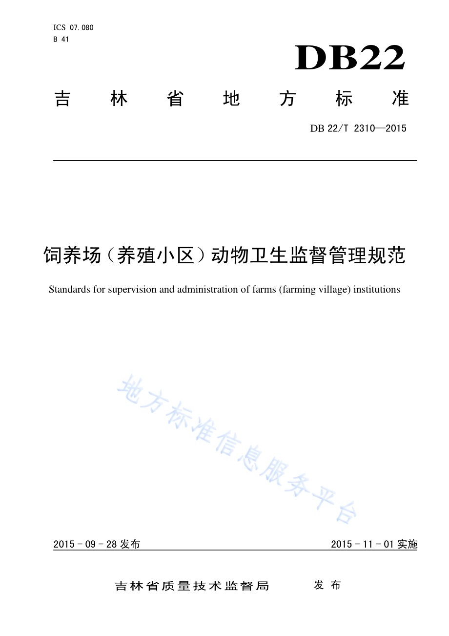 饲养场（养殖小区）动物卫生监督管理规范DB22／T 2310-2015.pdf_第1页