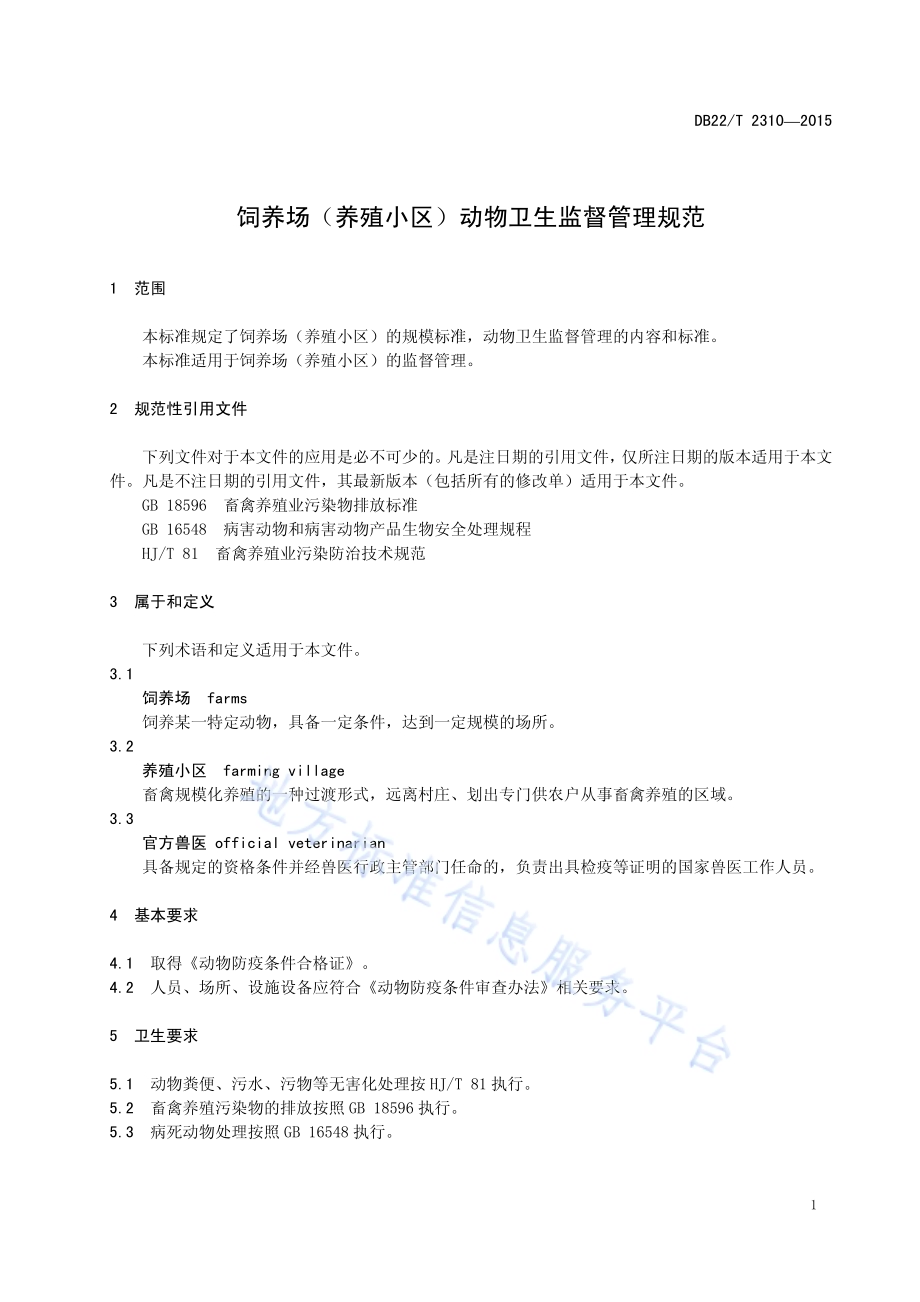 饲养场（养殖小区）动物卫生监督管理规范DB22／T 2310-2015.pdf_第5页