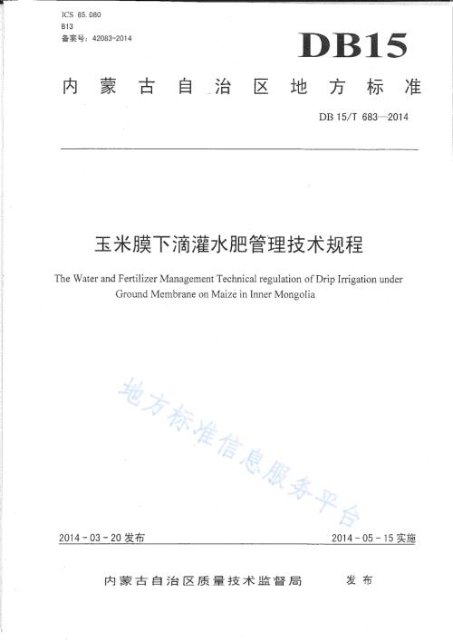 玉米膜下滴灌水肥管理技术规程DB15／T 683-2014.pdf