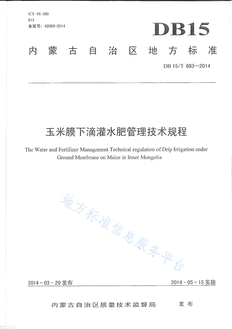 玉米膜下滴灌水肥管理技术规程DB15／T 683-2014.pdf_第2页