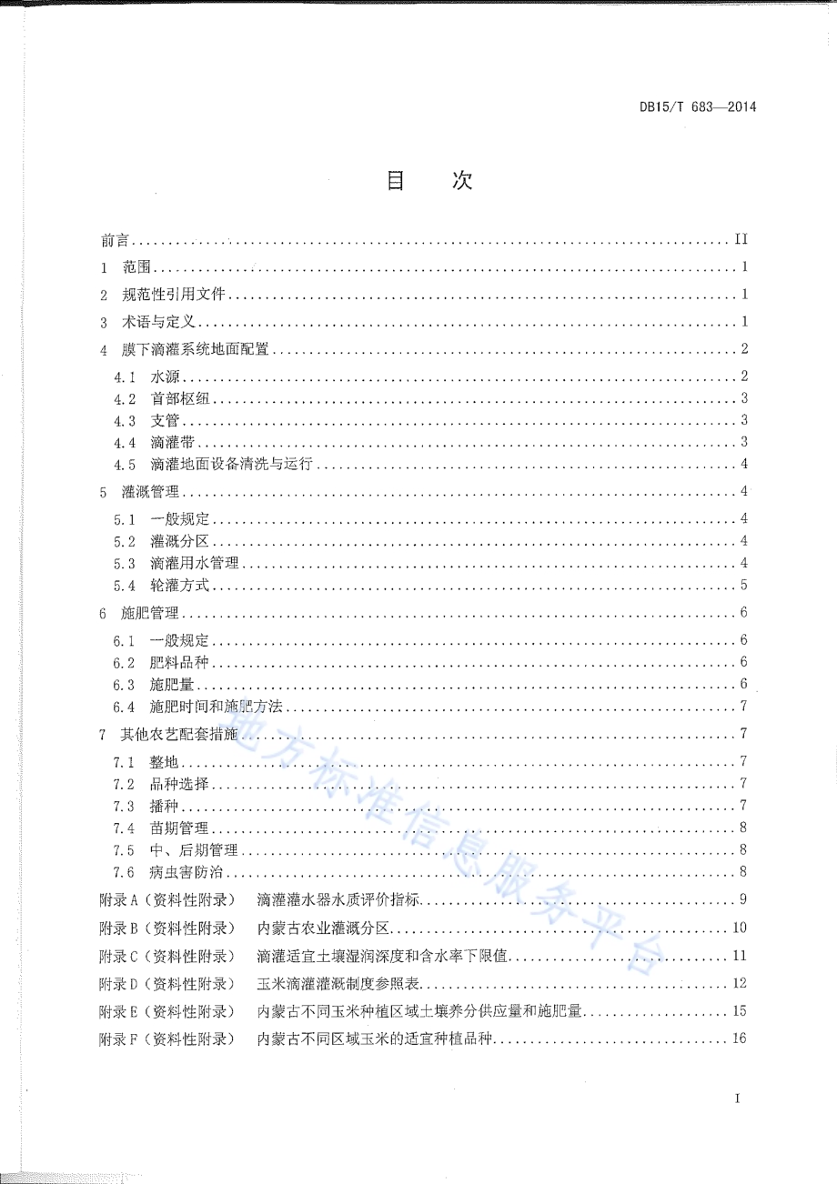 玉米膜下滴灌水肥管理技术规程DB15／T 683-2014.pdf_第3页