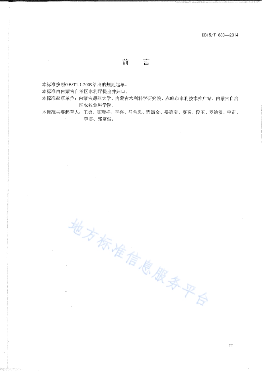 玉米膜下滴灌水肥管理技术规程DB15／T 683-2014.pdf_第4页