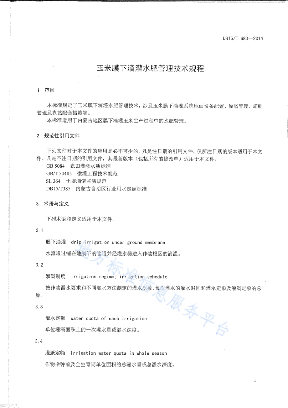 玉米膜下滴灌水肥管理技术规程DB15／T 683-2014.pdf_第5页