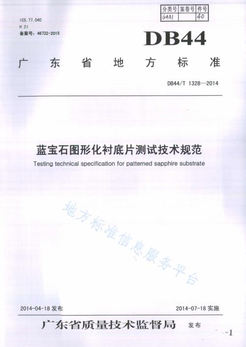 蓝宝石图形化衬底片测试技术规范DB44／T 1328-2014.pdf