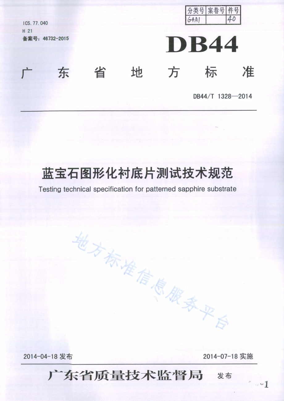蓝宝石图形化衬底片测试技术规范DB44／T 1328-2014.pdf_第1页