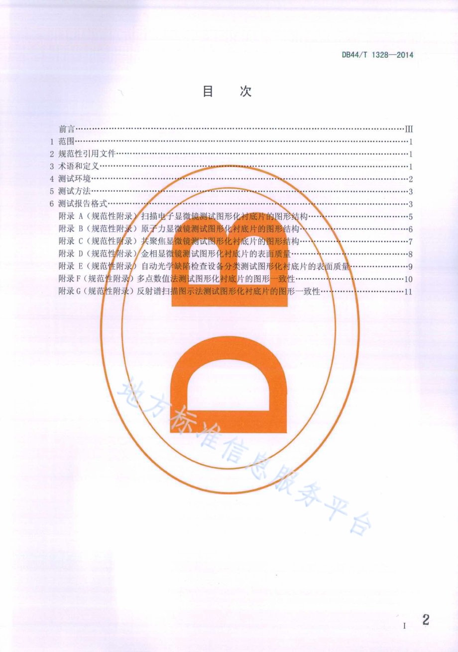 蓝宝石图形化衬底片测试技术规范DB44／T 1328-2014.pdf_第2页