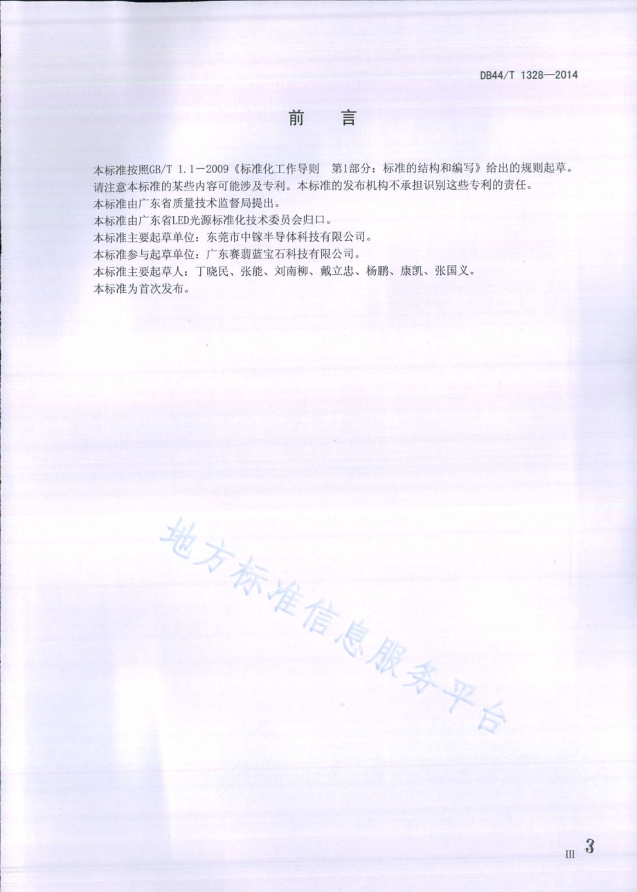 蓝宝石图形化衬底片测试技术规范DB44／T 1328-2014.pdf_第3页