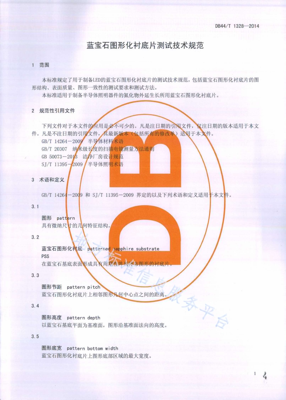蓝宝石图形化衬底片测试技术规范DB44／T 1328-2014.pdf_第4页