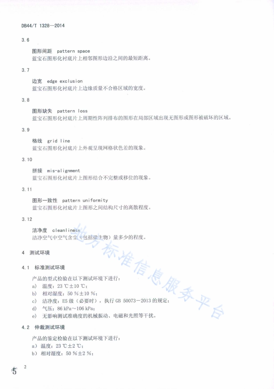 蓝宝石图形化衬底片测试技术规范DB44／T 1328-2014.pdf_第5页