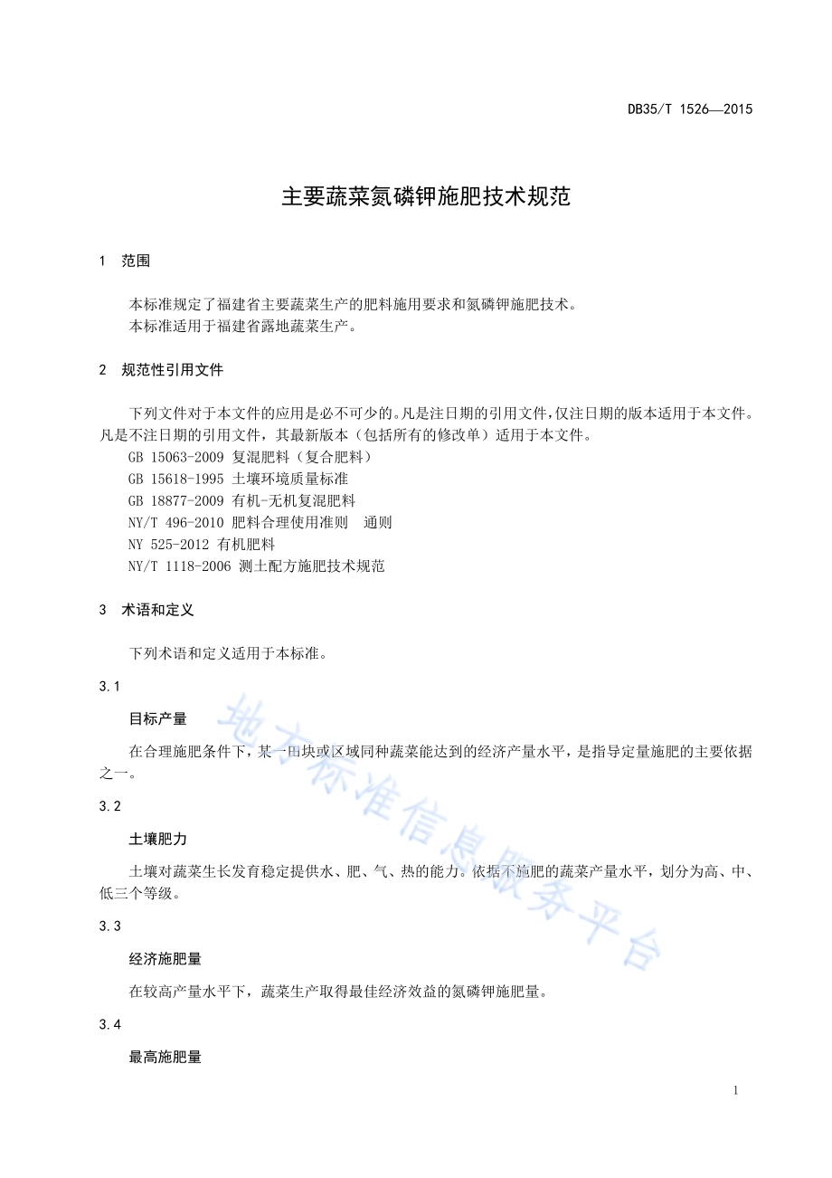 主要蔬菜氮磷钾施肥技术规范DB35／T 1526-2015.pdf_第5页