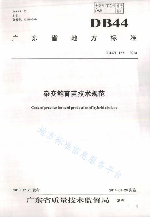 杂交鲍育苗技术规范DB44／T 1271-2013.pdf